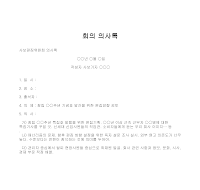 의사록 (회의) (2)